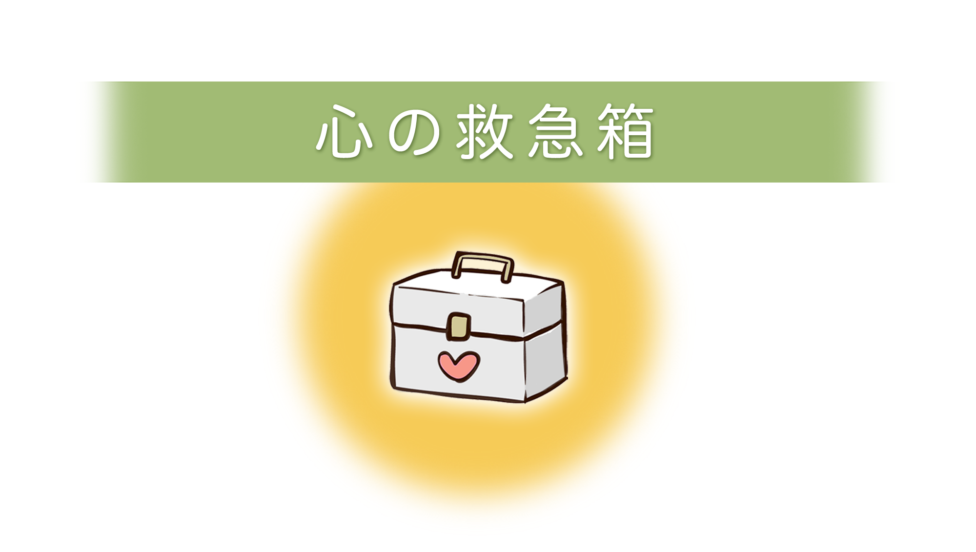 心の救急箱