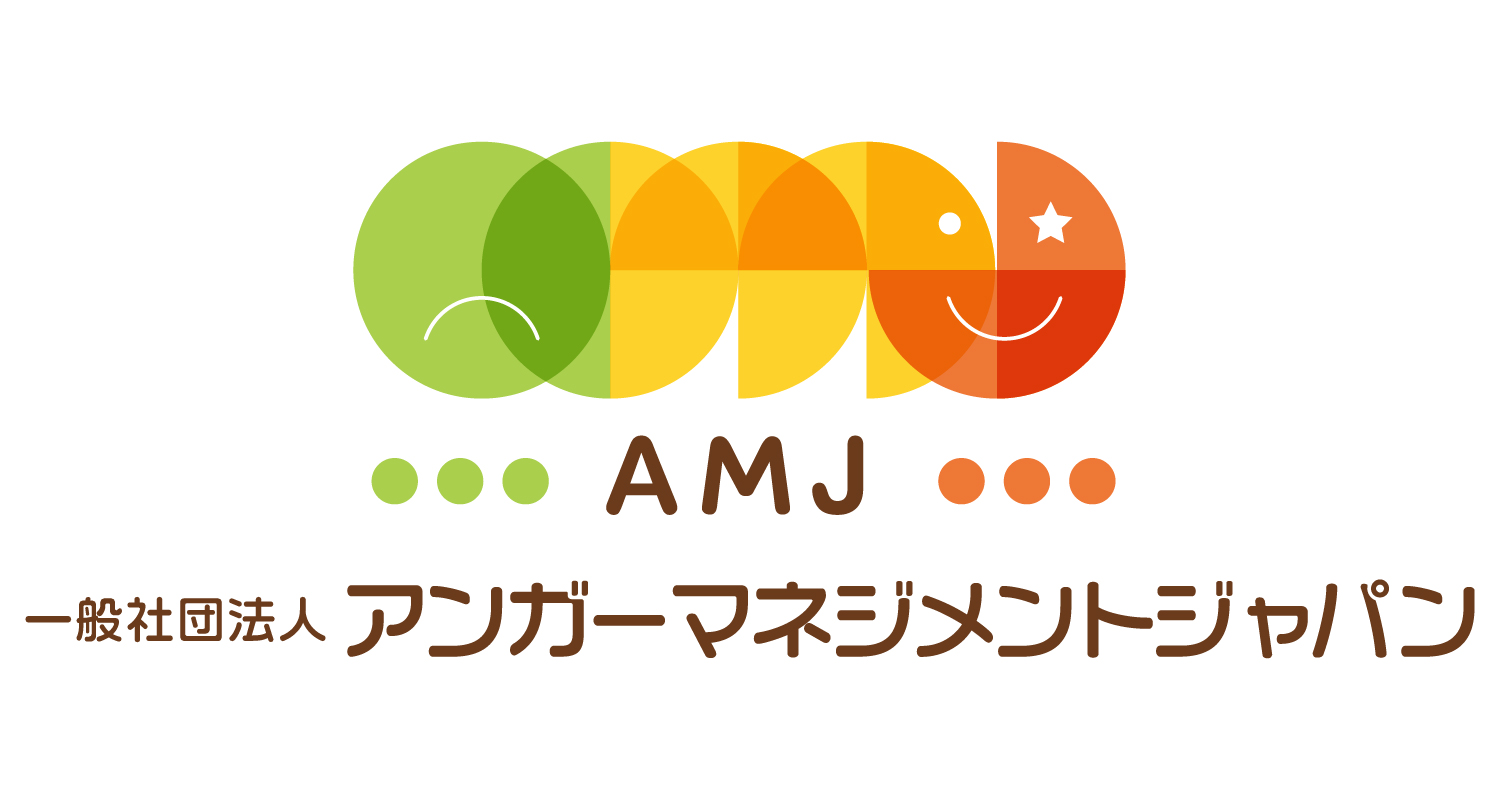 一般社団法人アンガーマネジメントジャパン（AMJ）